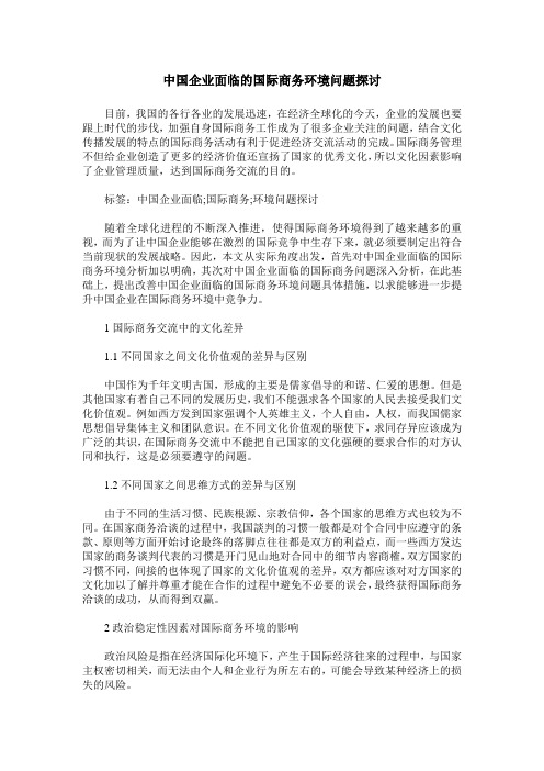 中国企业面临的国际商务环境问题探讨