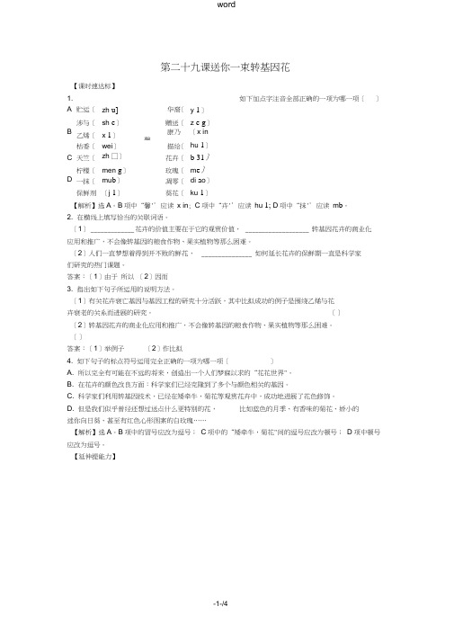 八年级语文上册《送你一束转基因花》同步苏教版