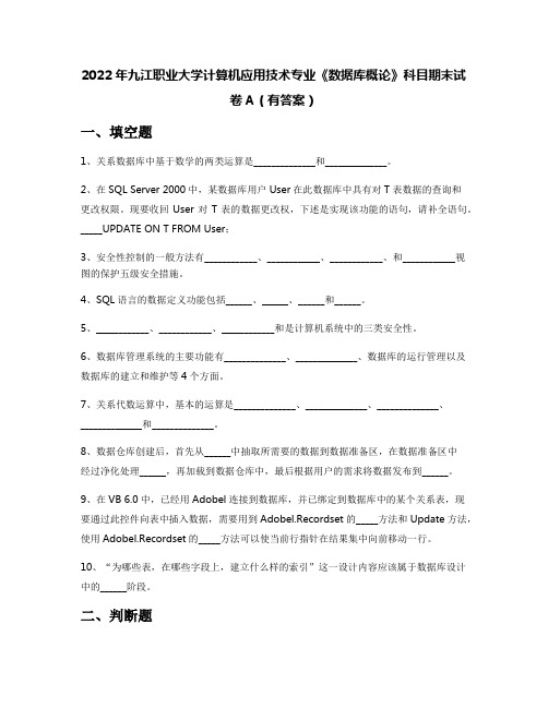 2022年九江职业大学计算机应用技术专业《数据库概论》科目期末试卷A(有答案)