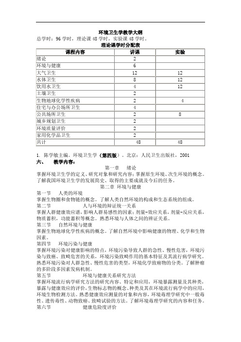 环境卫生学教学大纲