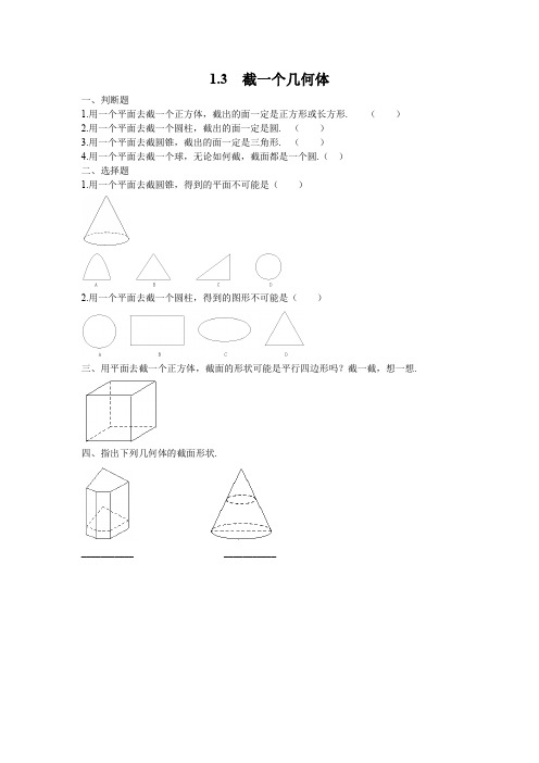 北师大版七年级上册数学 1.3  截一个几何体 优秀试题 