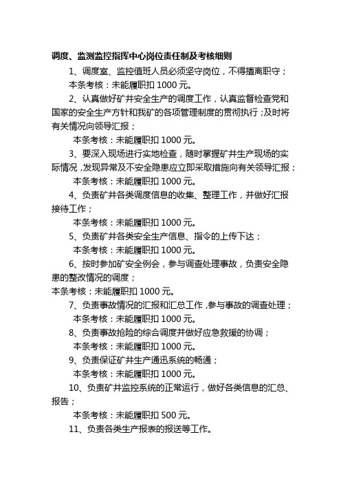 调度、监测监控指挥中心岗位责任制及考核细则