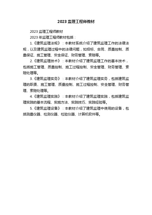 2023监理工程师教材