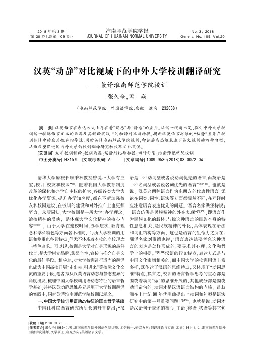 汉英“动静”对比视域下的中外大学校训翻译研究——兼译淮南师范学院校训