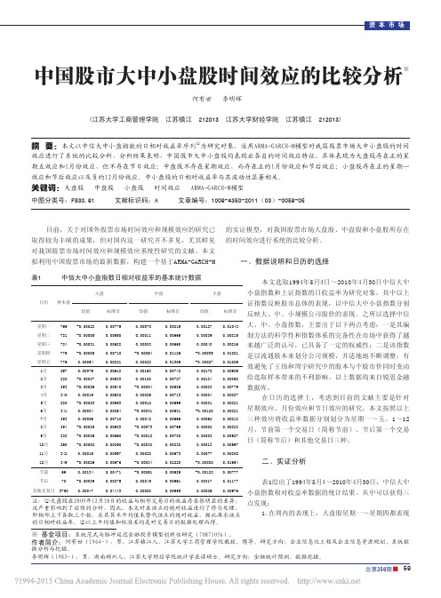 中国股市大中小盘股时间效应的比较分析_何有世