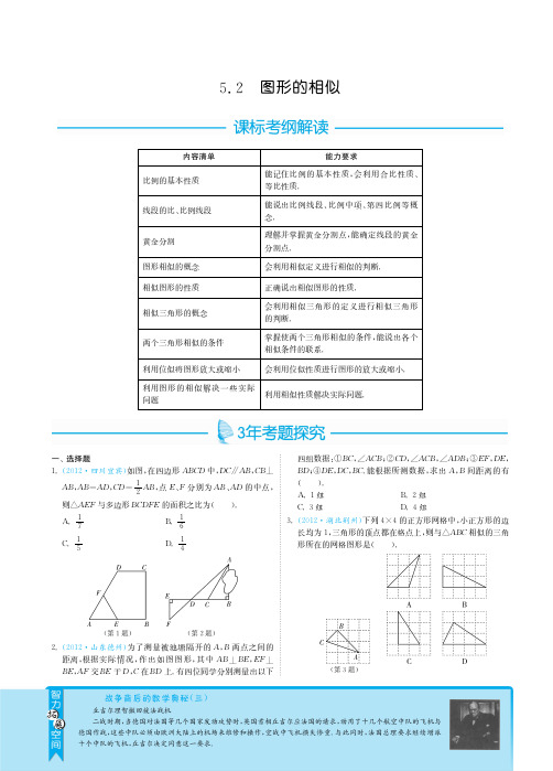 2013届全国中考数学3年中考2年模拟之专题突破：5.2图形的相似pdf版