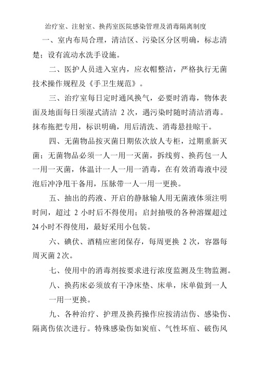 治疗室、注射室、换药室医院感染管理及消毒隔离制度