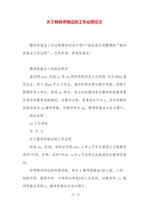 关于教师资格证的工作证明范文.doc