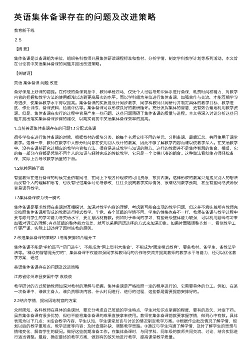 英语集体备课存在的问题及改进策略