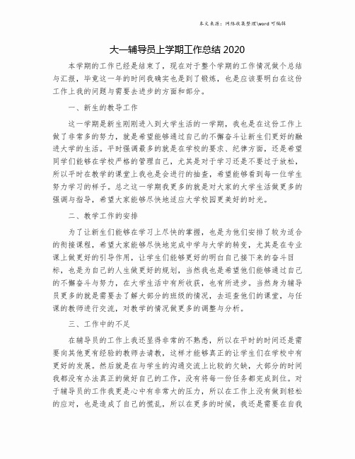 大一辅导员上学期工作总结2020.doc