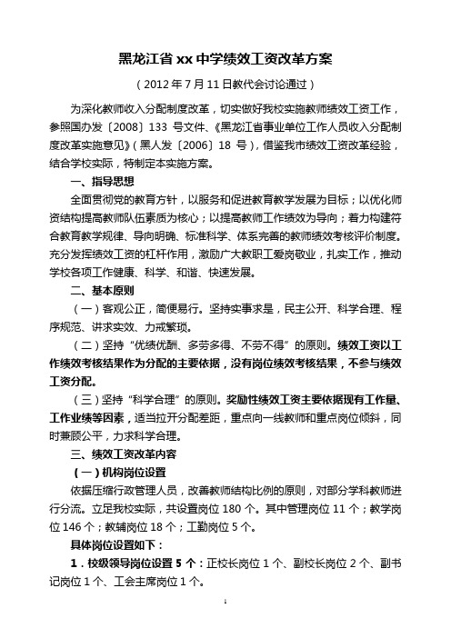 黑龙江省xx中教师绩效改革方案(试行)