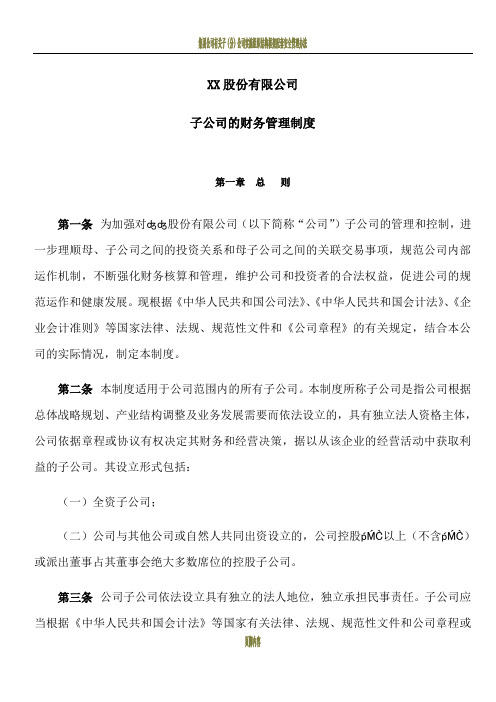 子公司财务管理制度--董事会审议