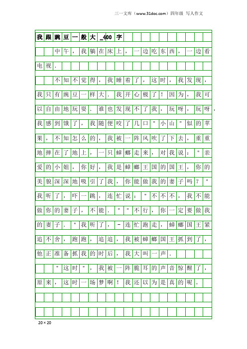 四年级写人作文：我跟豌豆一般大_400字