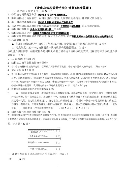 《荷载与结构设计方法》试题+参考答案1公开课教案课件