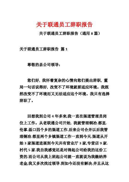 关于联通员工辞职报告