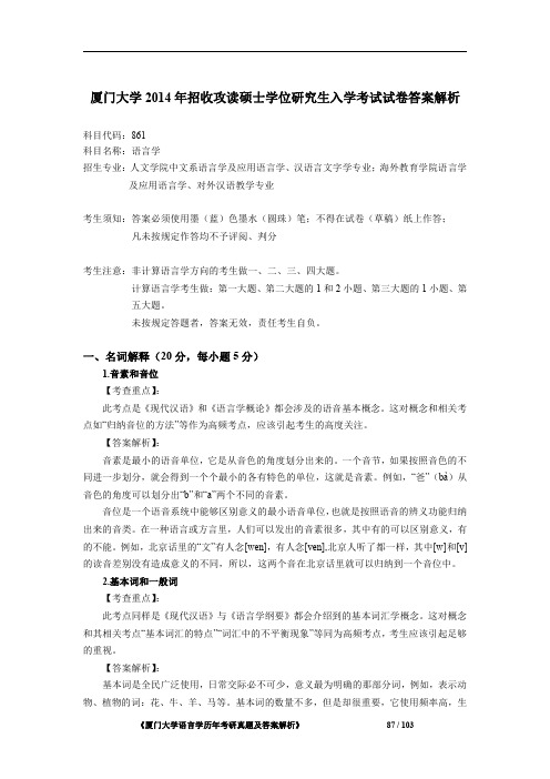 厦门大学861语言学2014年考研初试专业课真题答案解析