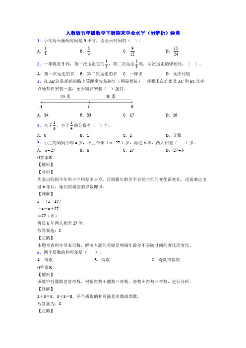 人教版五年级数学下册期末学业水平(附解析)经典