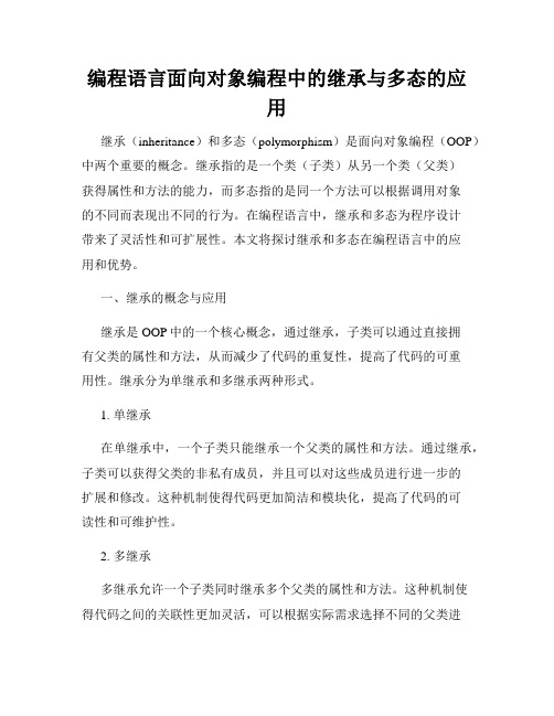 编程语言面向对象编程中的继承与多态的应用