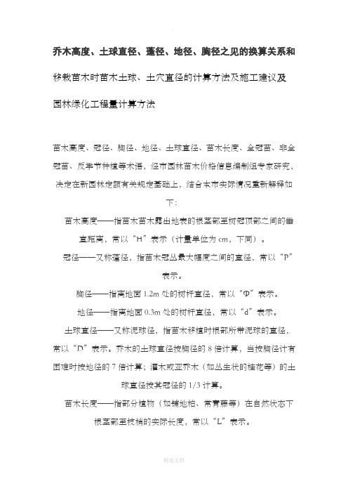 苗木胸径、地径、土球直径之间的换算,土穴的计算方法,及园林的工程量计算