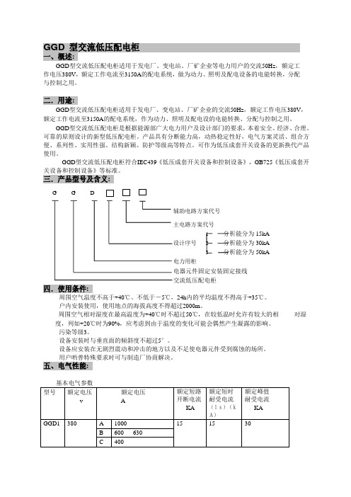 GGD低压开关柜说明书解析