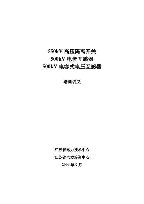 550kV高压隔离开关500kV电流互感器500kV电容式电压互感器培训讲义