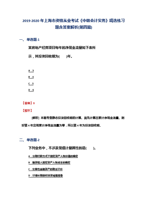 2019-2020年上海市资格从业考试《中级会计实务》精选练习题含答案解析(第四篇)