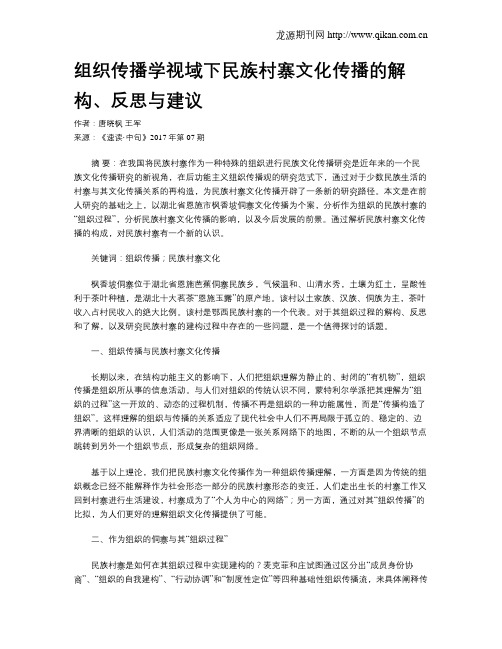 组织传播学视域下民族村寨文化传播的解构、反思与建议