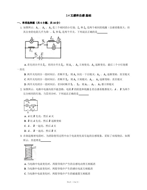 2.4 互感和自感 基础练习(word版含答案)