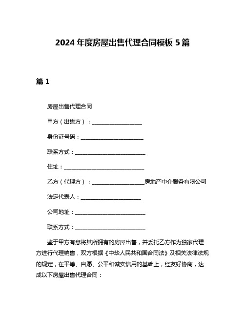 2024年度房屋出售代理合同模板5篇