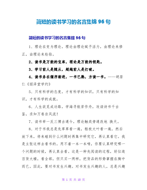 简短的读书学习的名言集锦96句