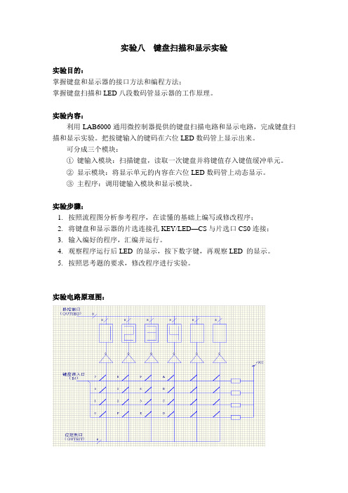 实验8  键盘扫描和显示实验