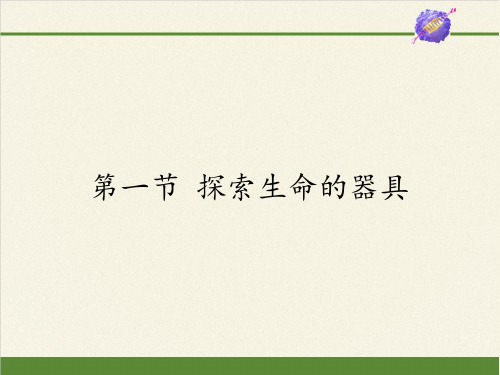 苏教版七年级生物上册 第二章 第一节  探索生命的器具课件