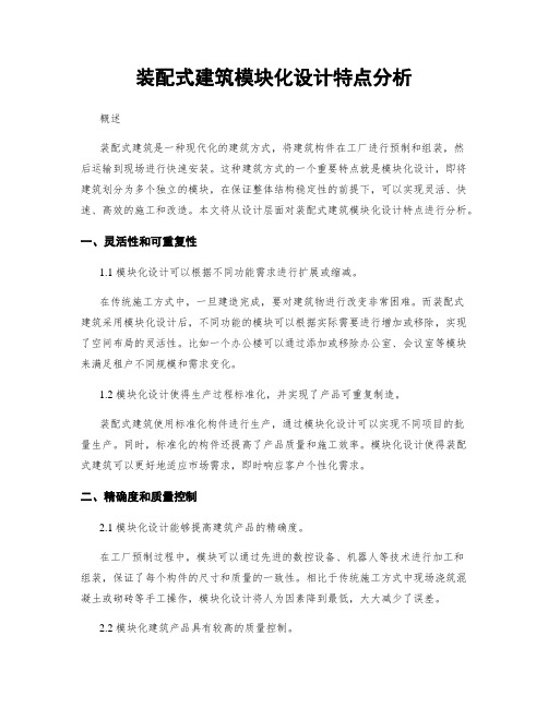 装配式建筑模块化设计特点分析