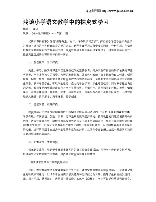 浅谈小学语文教学中的探究式学习