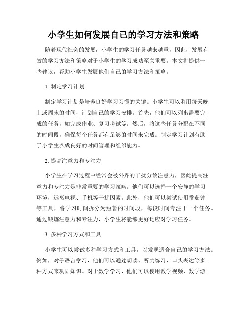 小学生如何发展自己的学习方法和策略