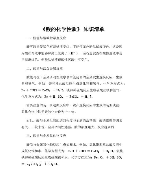 《酸的化学性质》 知识清单