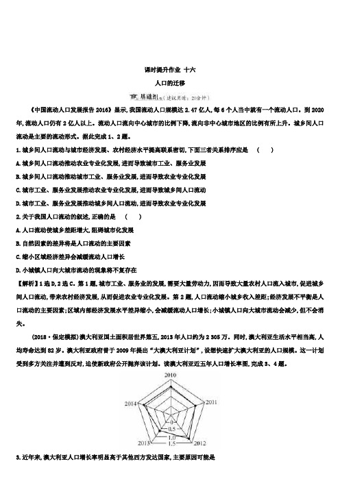 高三地理第一轮复习训练题：课时提升作业 十六 5.2人口的迁移