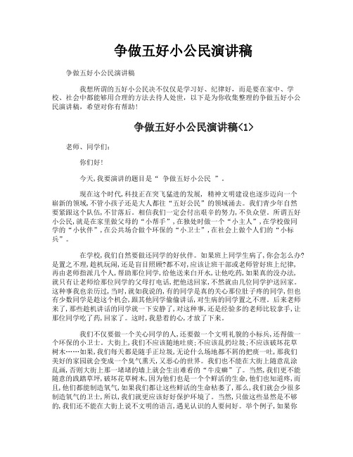 争做五好小公民演讲稿