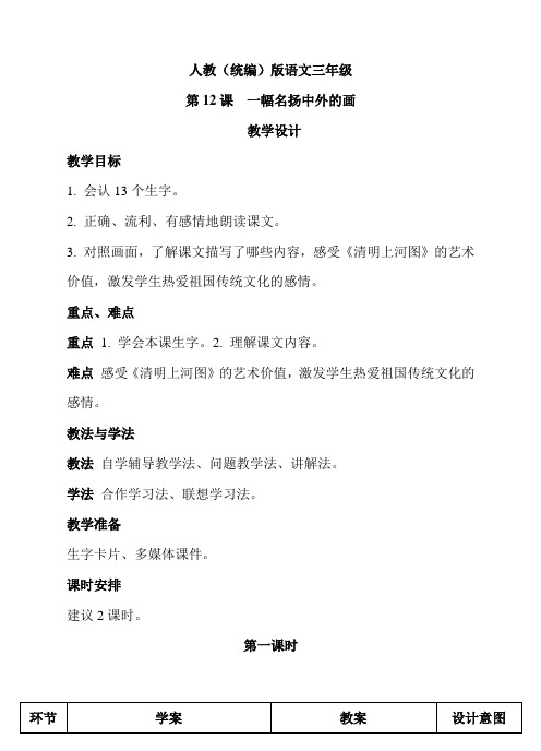 人教部编版三年级下册语文《一幅名扬中外的画》教案 (共2课时)