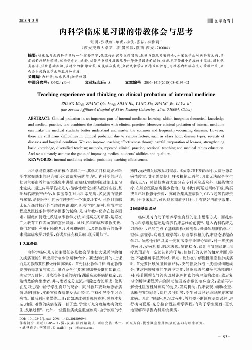 内科学临床见习课的带教体会与思考