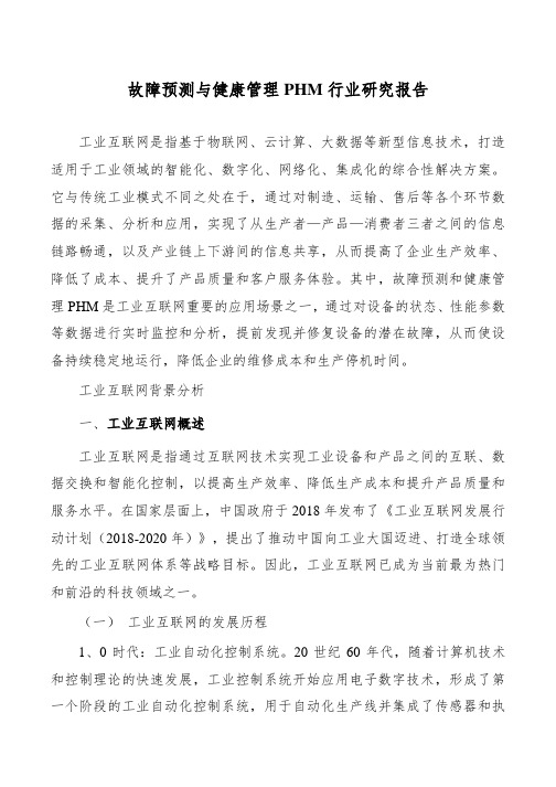 故障预测与健康管理PHM行业研究报告