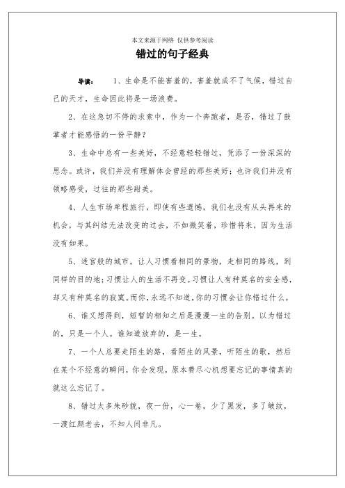 错过的句子经典
