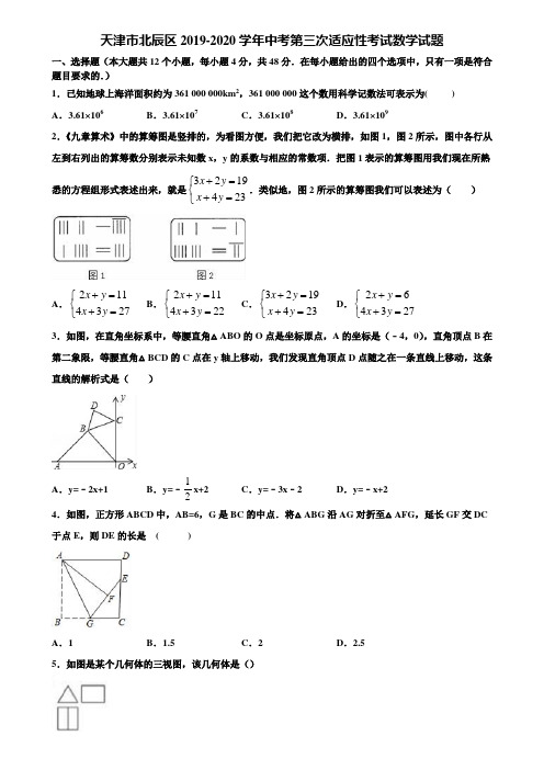 天津市北辰区2019-2020学年中考第三次适应性考试数学试题含解析