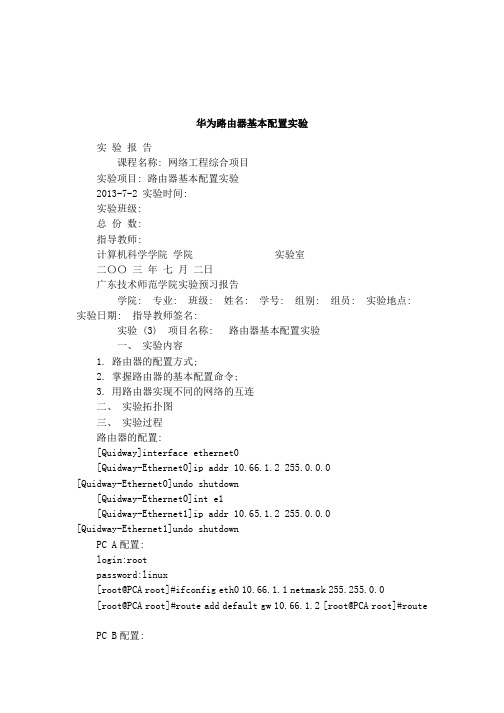 (完整word版)华为路由器基本配置实验