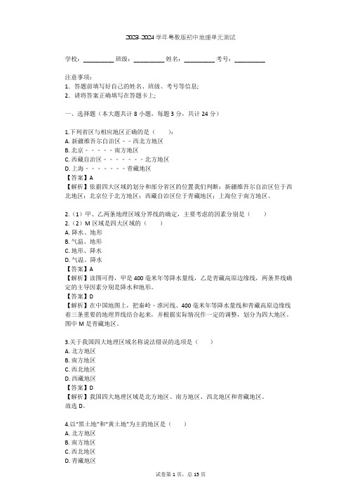 2023-2024学年初中地理粤教版八年级下第5章 地理区域和界线单元测试(含答案解析)