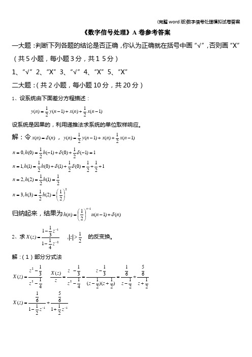 (完整word版)数字信号处理模拟试卷答案