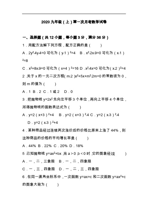 2020-2021九年级上第一次月考数学试卷含答案解析 (2)