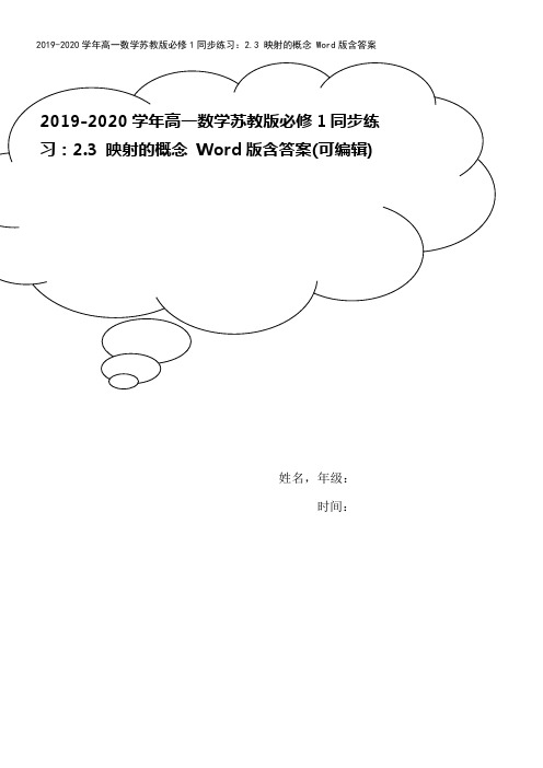 2019-2020学年高一数学苏教版必修1同步练习:2.3 映射的概念 Word版含答案