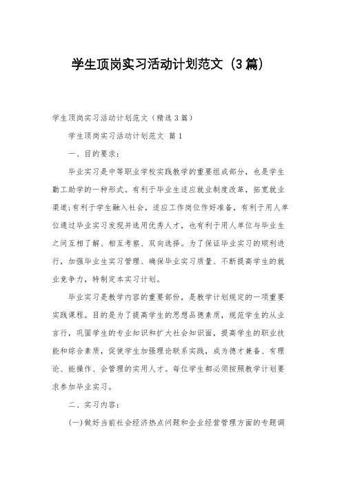 学生顶岗实习活动计划范文(3篇)