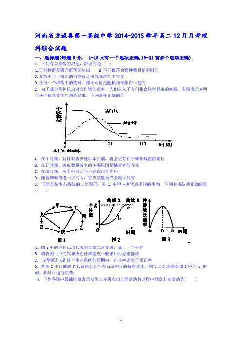 河南省方城县第一高级中学2014-2015学年高二12月月考理科综合试题